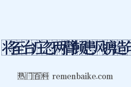 将至台庄忽两臂顿患风痹造句是什么意思的图片